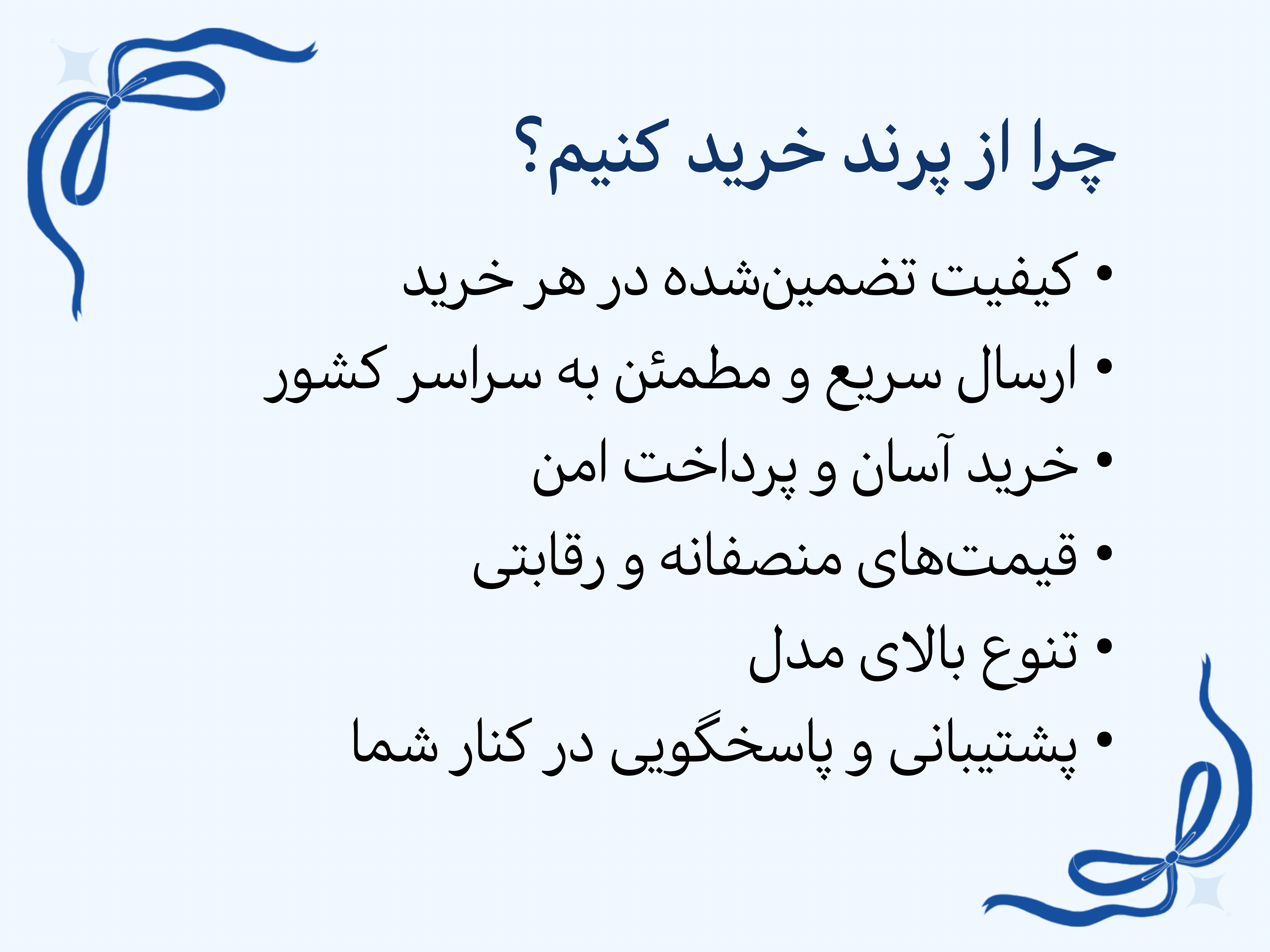 چرا از پرند خرید کنیم؟