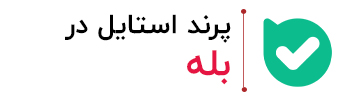 بله پرنداستایل