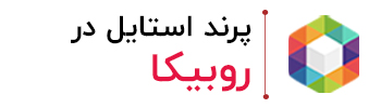 روبیکا پرنداستایل