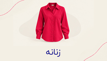 زنانه