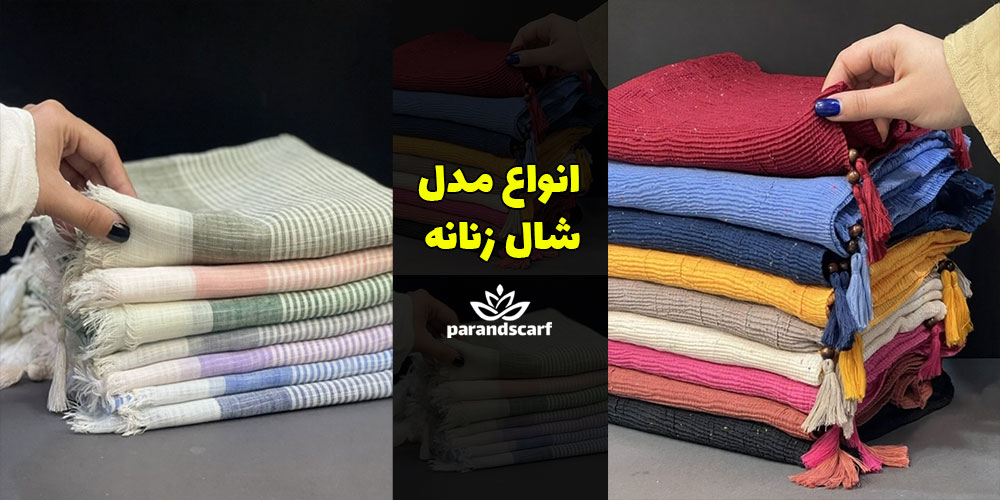 10 جنس پرکاربرد شال زنانه