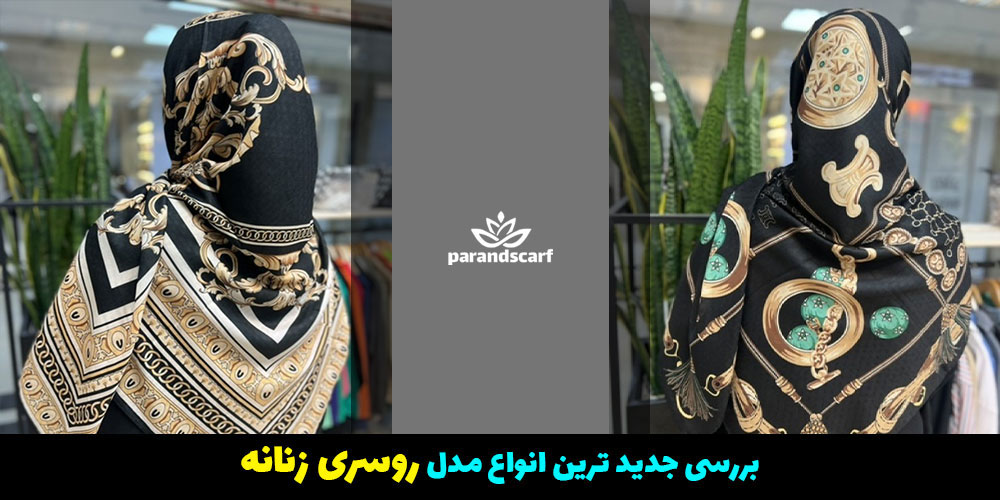 انواع مدل روسری زنانه بر اساس جنس و قواره و کاربرد