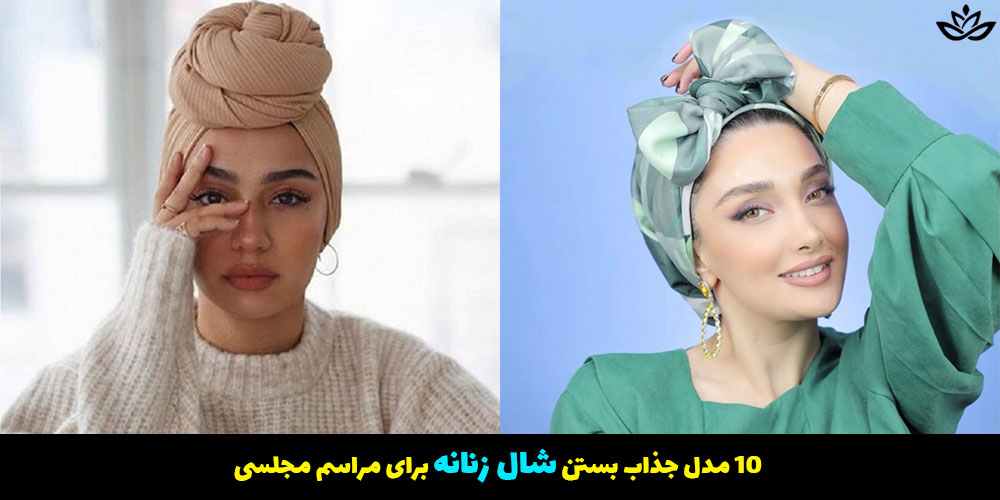 10 مدل جذاب بستن شال زنانه برای مراسم مجلسی