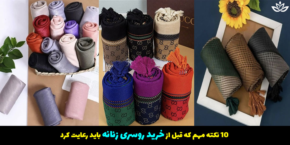 10 نکته مهم که قبل از خرید روسری زنانه باید رعایت کرد