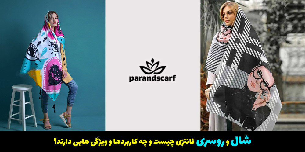 شال و روسری فانتزی چیست و نکات مهم در خرید شال و روسری های فانتزی