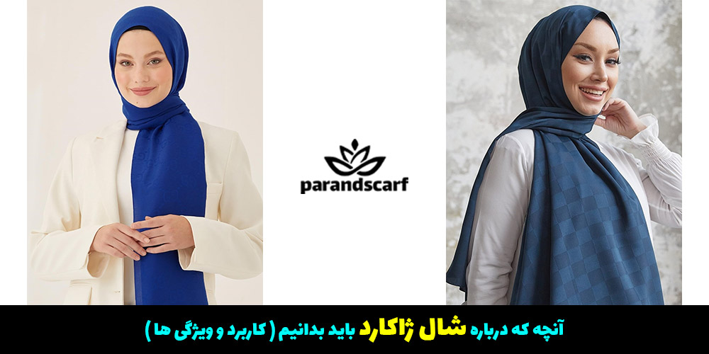 آنچه که درباره شال ژاکارد باید بدانیم ( کاربرد و ویژگی ها )