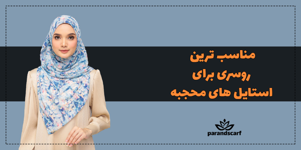 مناسب ترین روسری برای استایل های محجبه