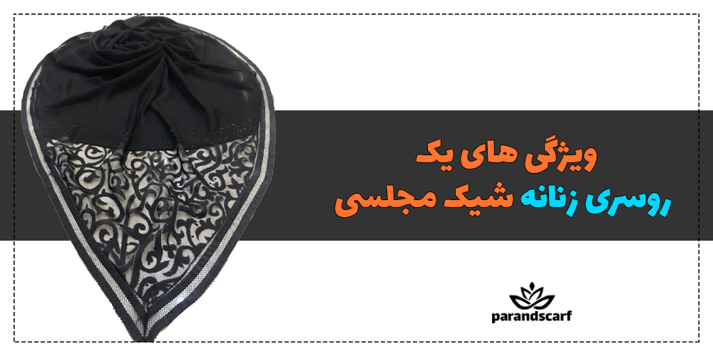 ویژگی های یک روسری زنانه شیک مجلسی