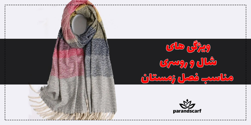 ویژگی های شال و روسری مناسب فصل زمستان