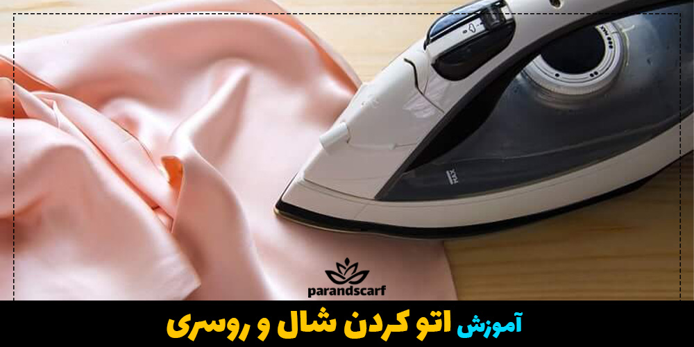 آموزش اتو کردن شال و روسری