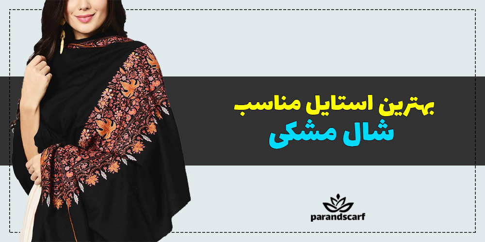 بهترین استایل مناسب شال مشکی