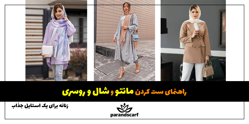 ست کردن مانتو با شال و روسری زنانه برای یک استایل جذاب