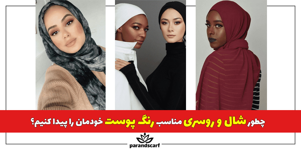 چطور شال و روسری مناسب رنگ پوست خودمان را پیدا کنیم؟