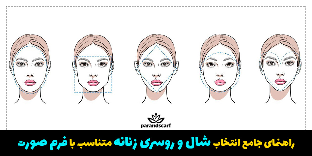 انتخاب شال و روسری بر اساس فرم صورت به صورت تصویری
