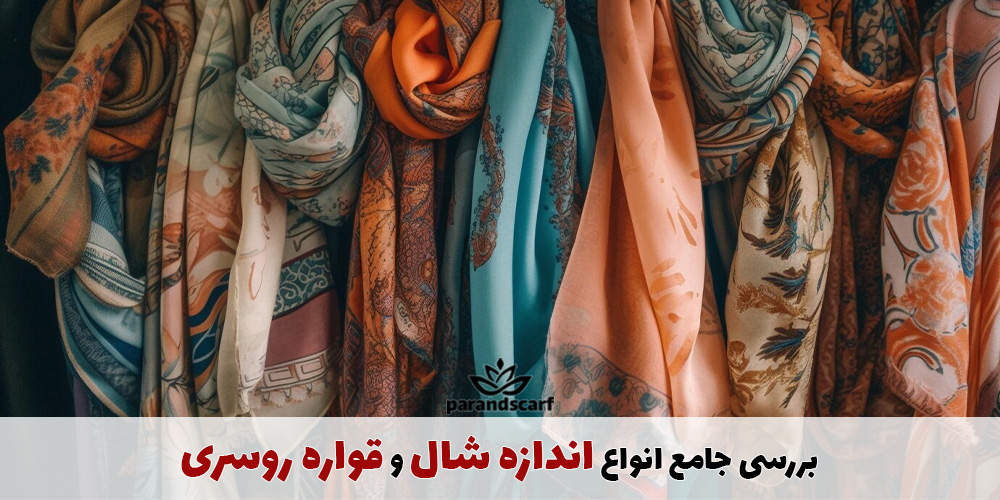 بررسی جامع انواع اندازه شال و قواره روسری