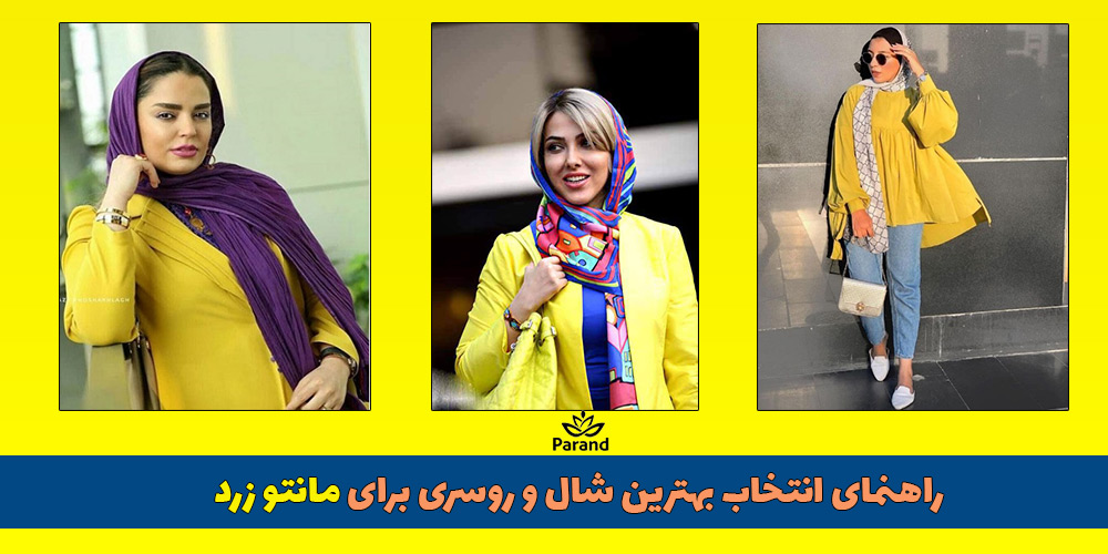 بهترین شال و روسری برای مانتو زرد