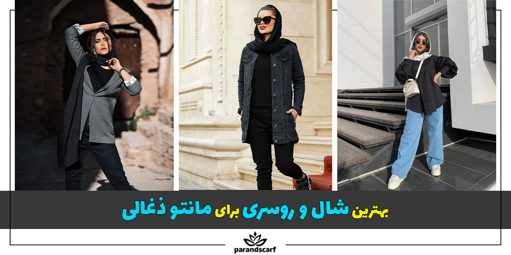 بهترین شال و روسری برای مانتو ذغالی