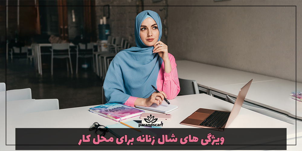ویژگی های شال زنانه برای محل کار (بررسی کامل رنگ، جنس و مدل)