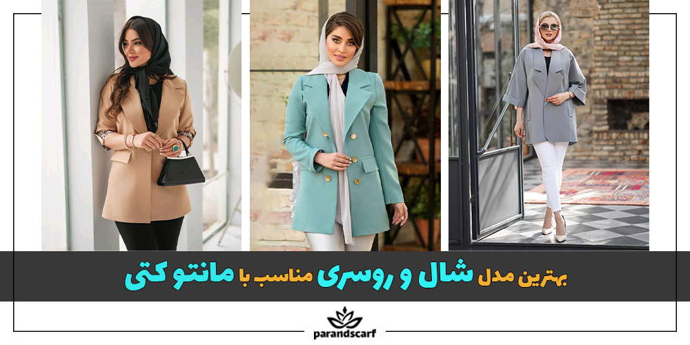 بهترین مدل شال و روسری مناسب با مانتو کتی