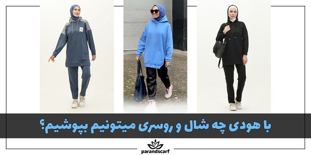 با هودی چه شال و روسری می توانیم بپوشیم؟