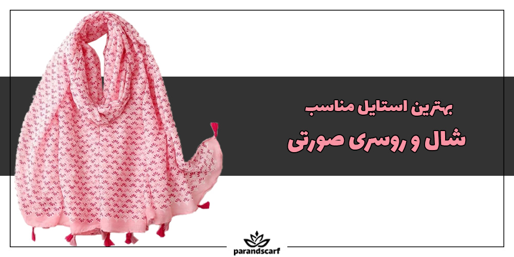 بهترین استایل مناسب شال و روسری صورتی