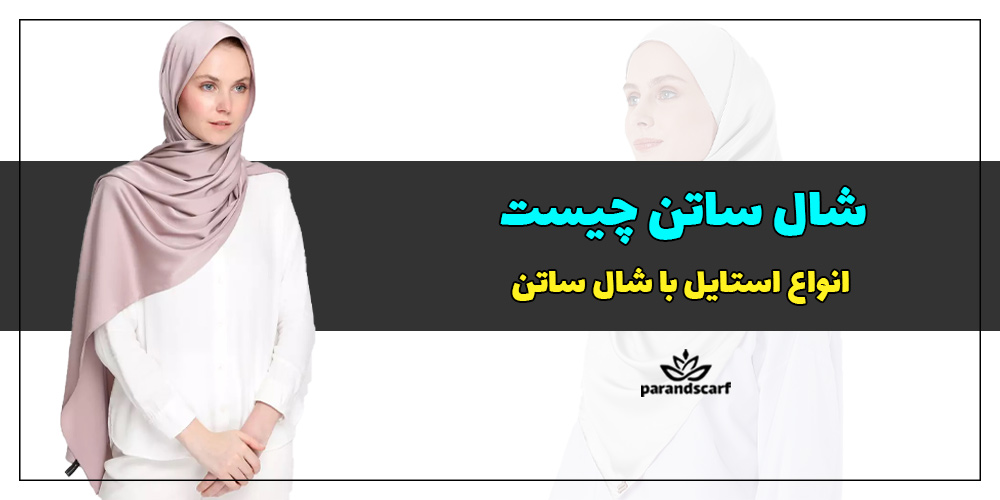 شال ساتن چیست و انواع استایل با شال ساتن