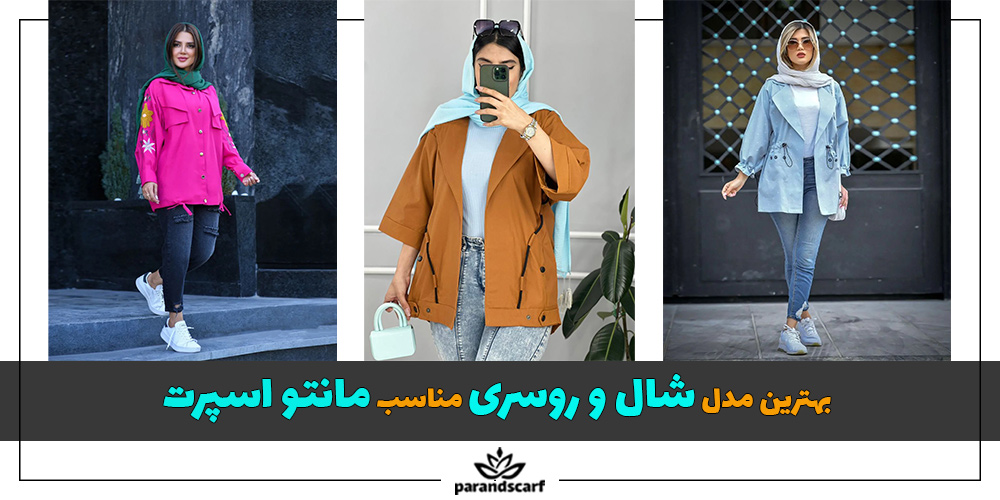 بهترین مدل شال و روسری مناسب مانتو اسپرت