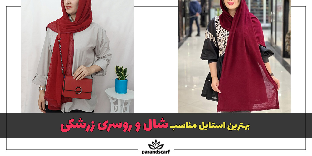 بهترین استایل مناسب شال و روسری زرشکی