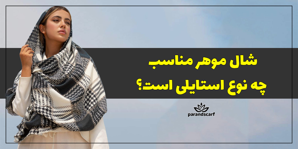 شال موهر مناسب چه نوع استایلی است؟