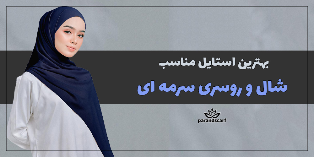 بهترین استایل مناسب شال و روسری سرمه ای