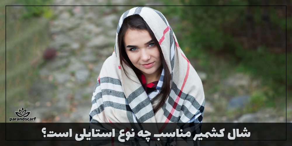 شال کشمیر چیست و مناسب چه فصلی است؟