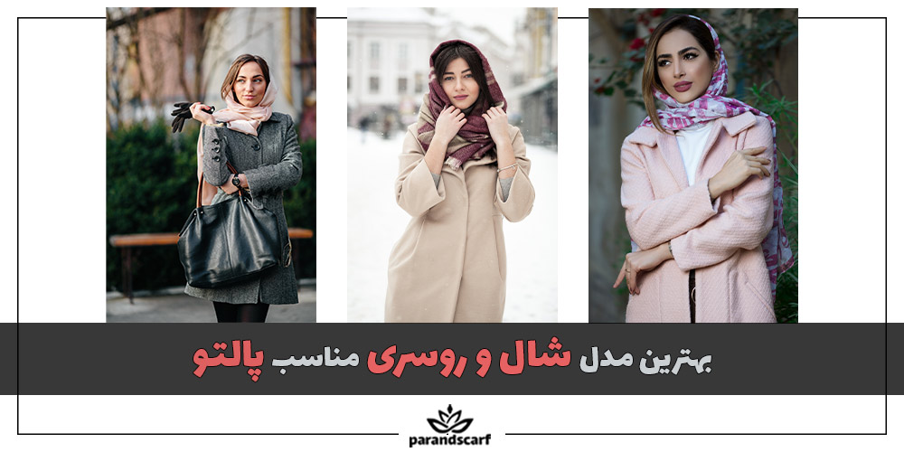 بهترین مدل شال و روسری مناسب پالتو