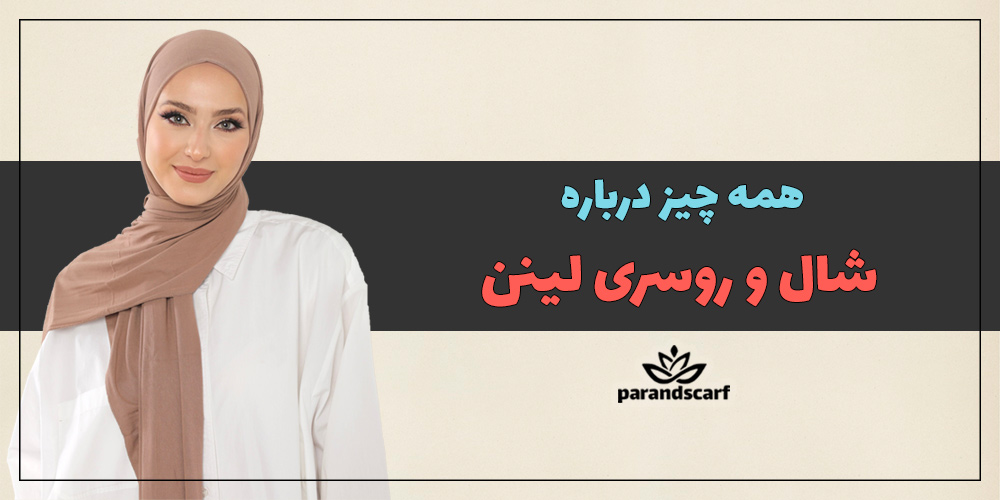همه چیز درباره شال و روسری لینن