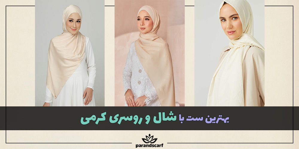 بهترین ست با شال و روسری کرمی
