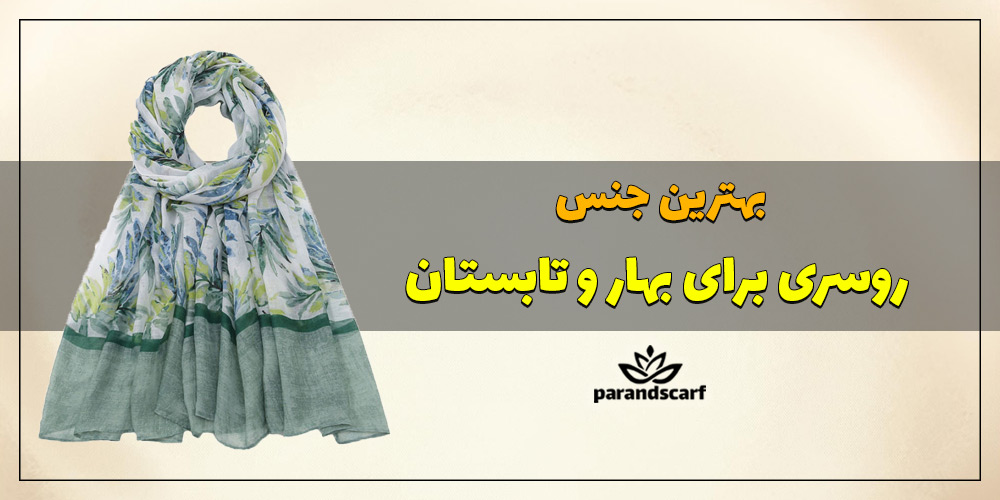 بهترین جنس شال و روسری برای بهار و تابستان
