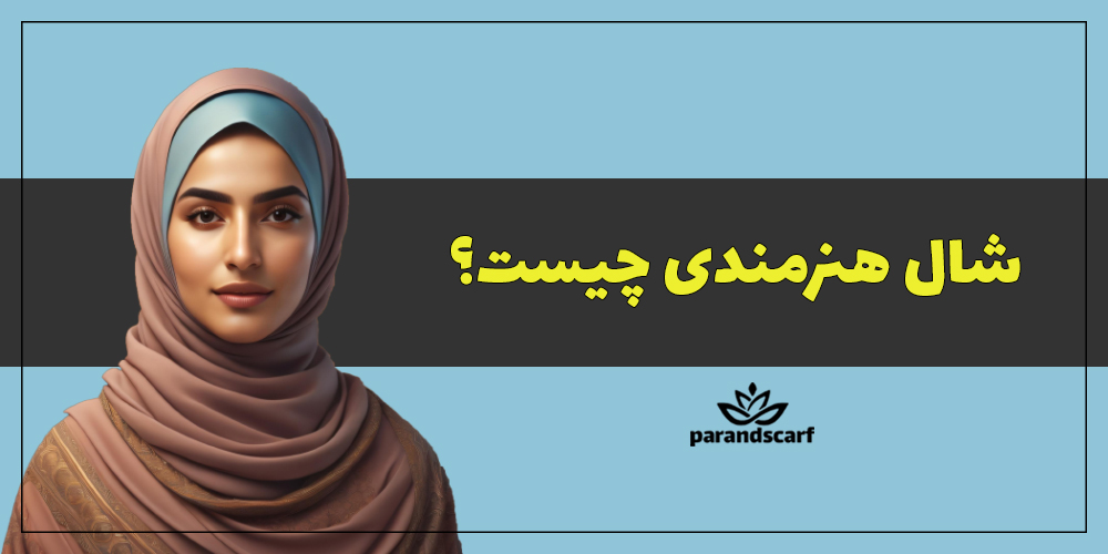 شال هنرمندی چیست؟