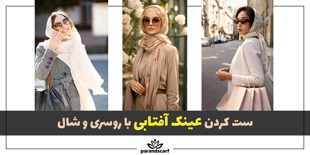 ست کردن عینک آفتابی با روسری و شال