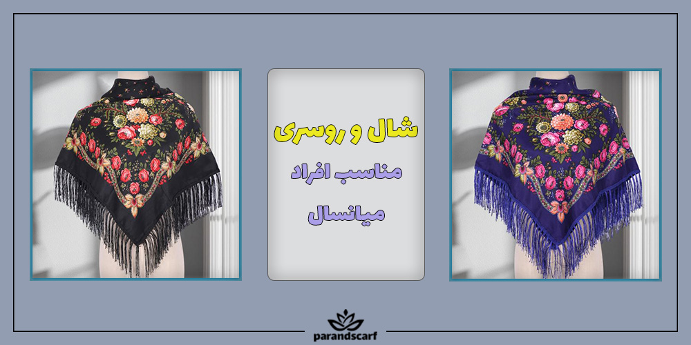 شال و روسری مناسب افراد میانسال