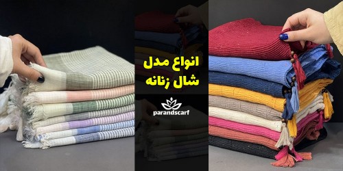 10 جنس پرکاربرد شال زنانه