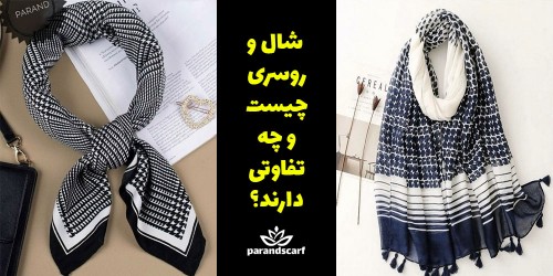 شال و روسری چیست و چه تفاوتی دارند؟