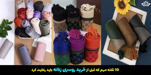 10 نکته مهم که قبل از خرید روسری زنانه باید رعایت کرد