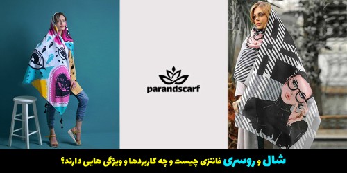 شال و روسری فانتزی چیست و نکات مهم در خرید شال و روسری های فانتزی