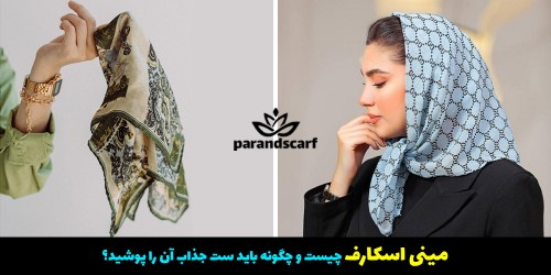 مینی اسکارف چیست و چگونه باید ست جذاب آن را پوشید؟