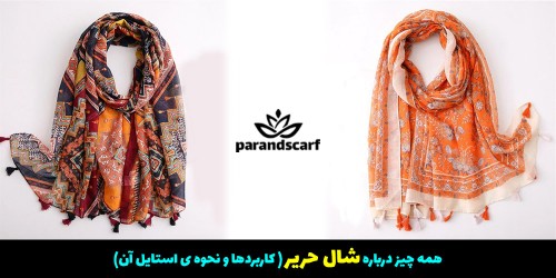 همه چیز درباره شال حریر ( کاربردها و نحوه ی استایل آن )