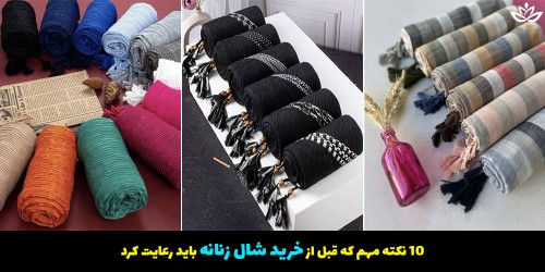 10 نکته مهم که قبل از خرید شال زنانه باید رعایت کرد