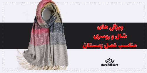 ویژگی های شال و روسری مناسب فصل زمستان