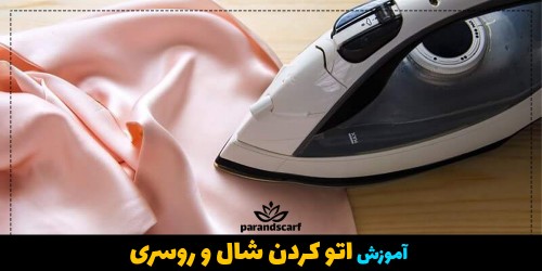 آموزش اتو کردن شال و روسری