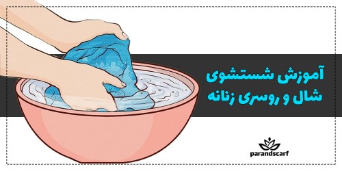 آموزش شستشوی شال و روسری زنانه