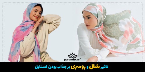 تاثیر شال و روسری بر جذاب بودن استایل