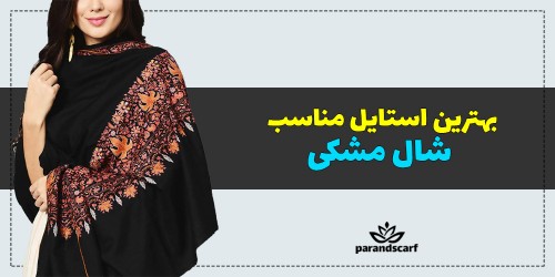 بهترین استایل مناسب شال مشکی